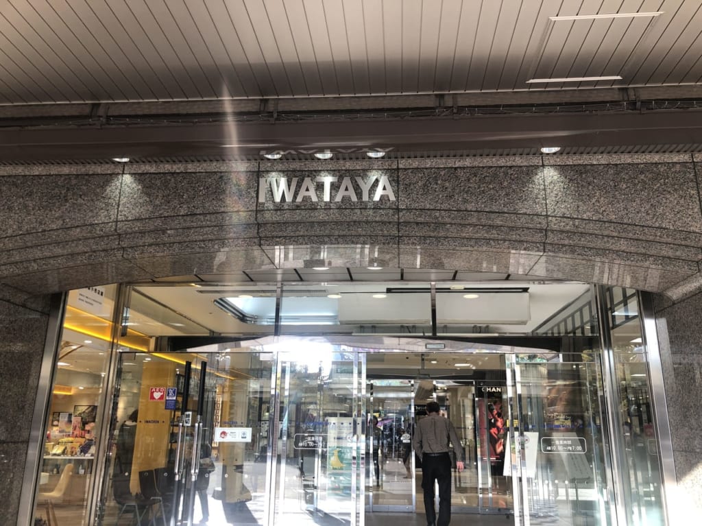岩田屋久留米店