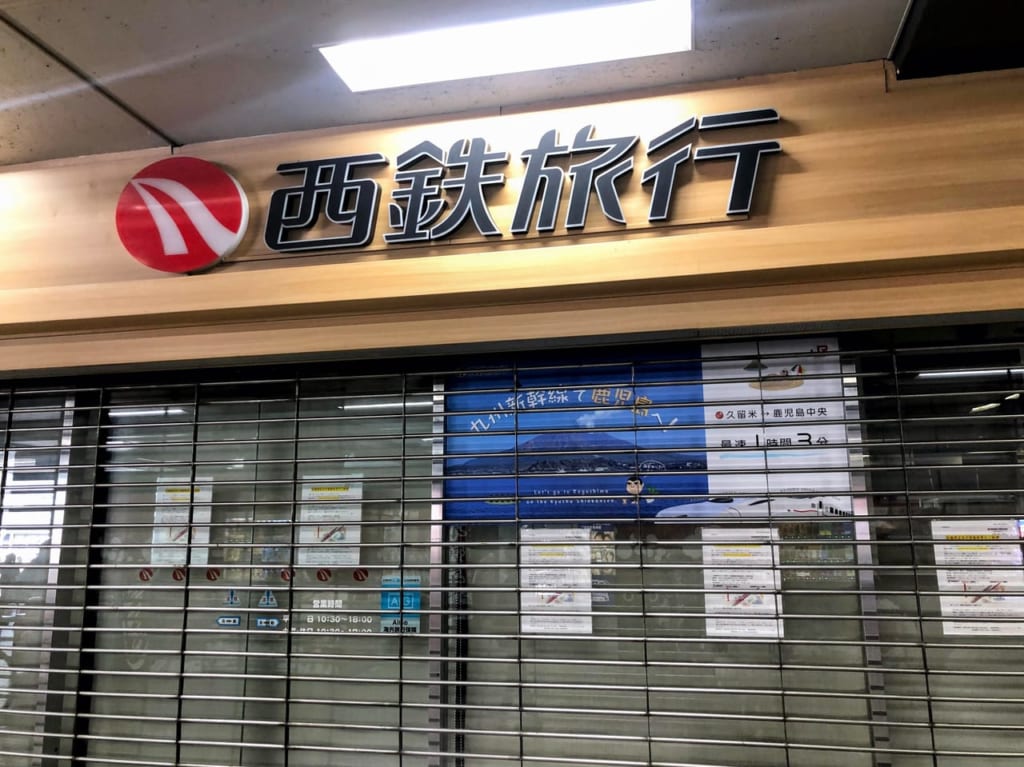 久留米西鉄旅行閉店