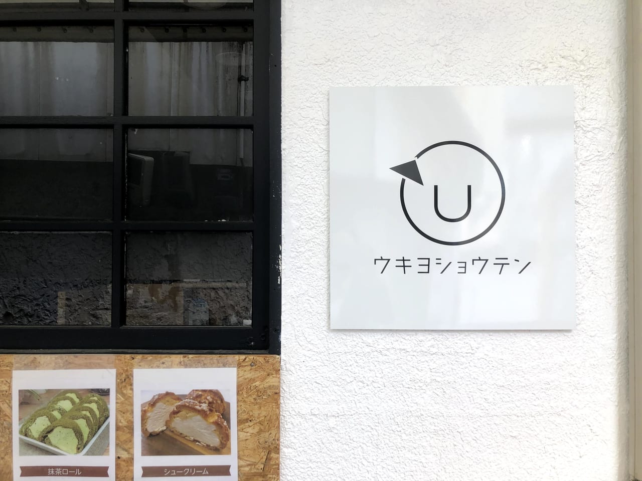 久留米市 こんなところにケーキ屋さんが 六ツ門町アーケードを歩いていると 見覚えのないお店が 号外net 久留米市 筑後北部