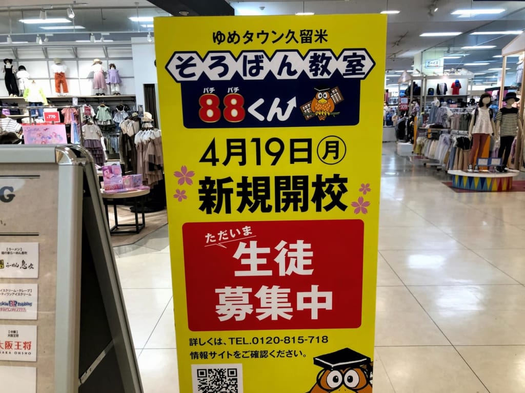 ゆめタウン久留米そろばん教室８８くんオープン