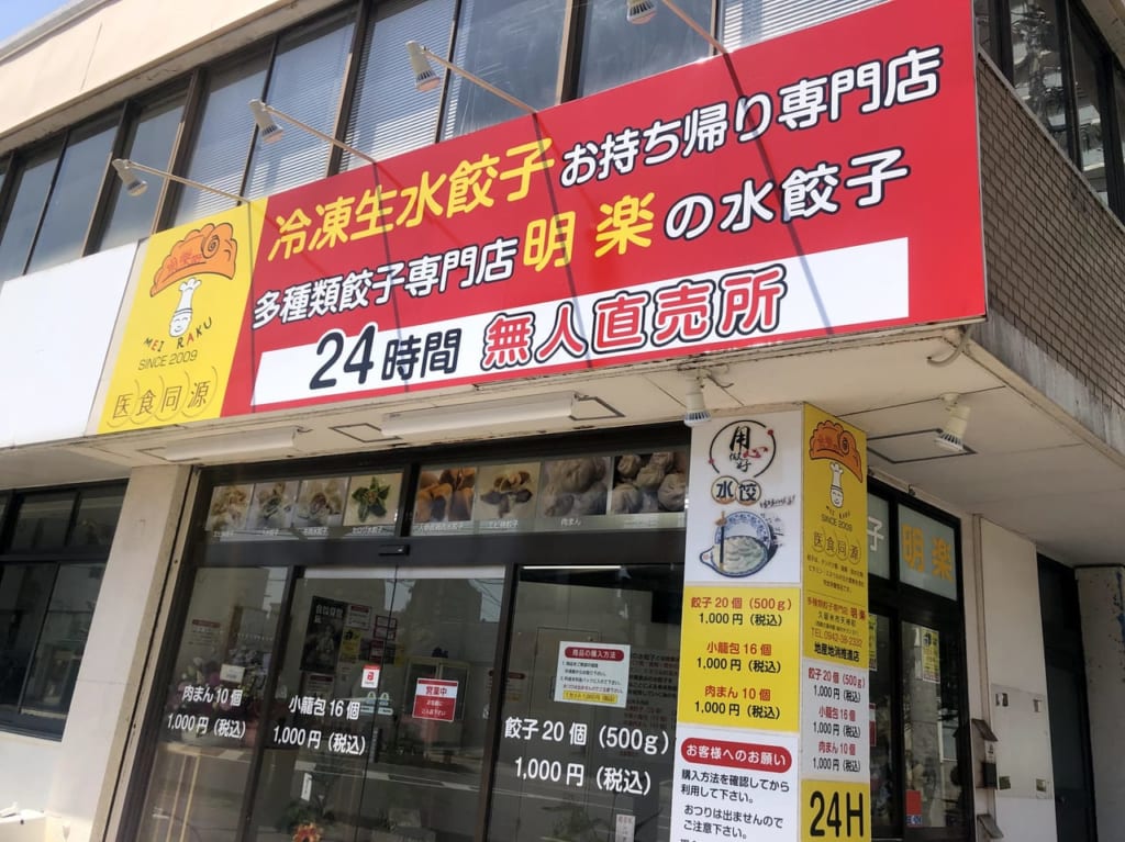 久留米無人直売所生水餃子