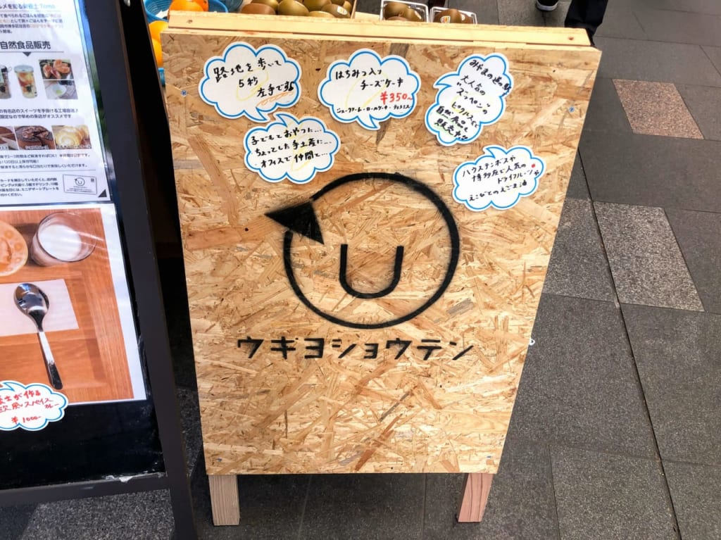 久留米六ツ門町自然食品店ウキヨショウテンオープン