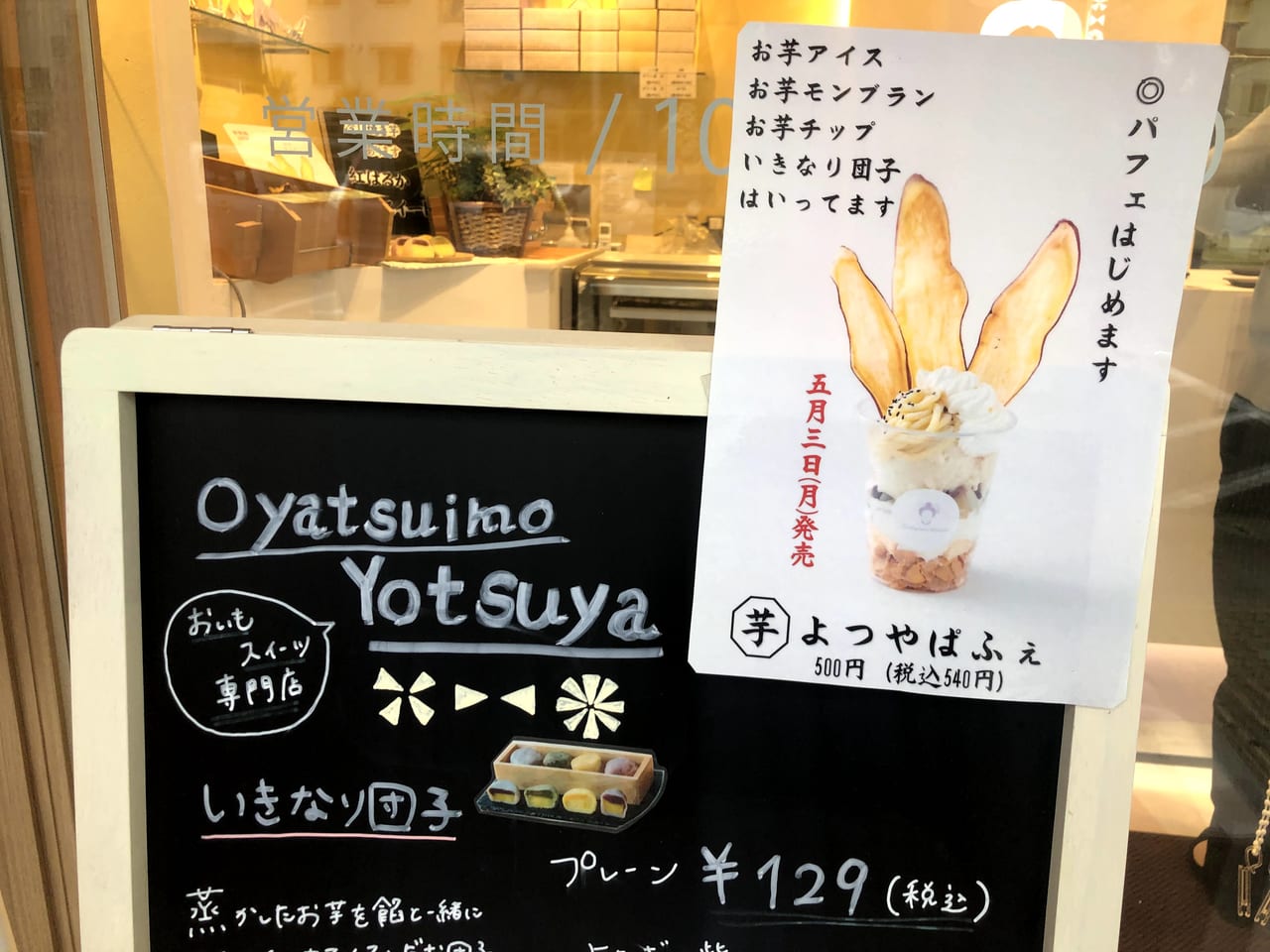 久留米市 お芋好き必見 Oyatsuimo Yotsuya のよつやぱふぇを購入してみました 号外net 久留米市 筑後北部