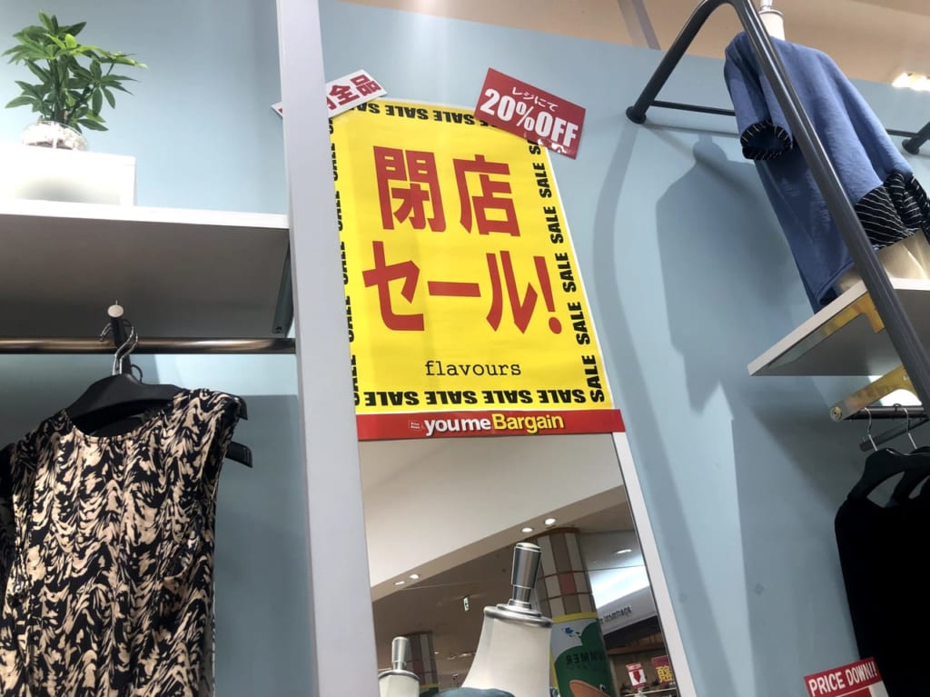 ゆめタウン久留米閉店