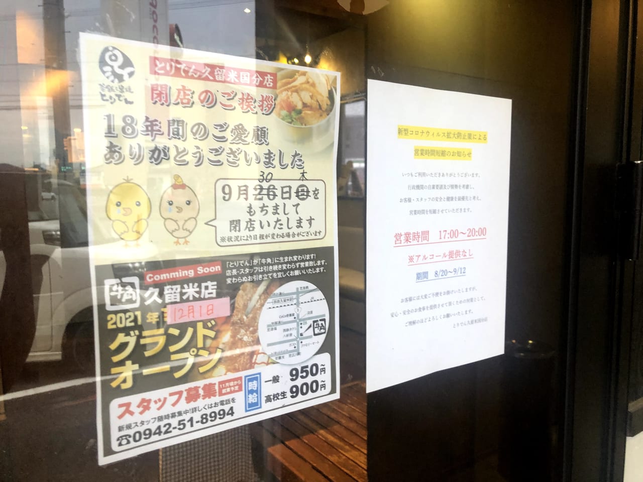 久留米市 国分町の人気居酒屋店が とりでん が９月３０日 木 をもって閉店することがわかりました 号外net 久留米市 筑後北部