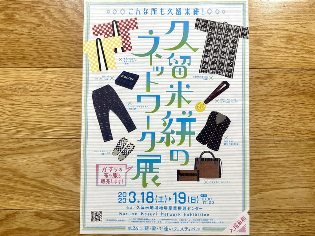 2023年久留米絣のネットワーク展