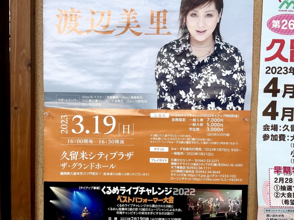 2023年くるめライブチャレンジ2022 Chase your Dream 渡辺美里