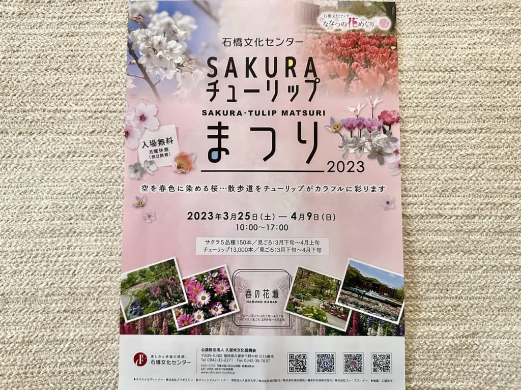 2023年石橋文化センター「SAKURA・チューリップまつり2023」