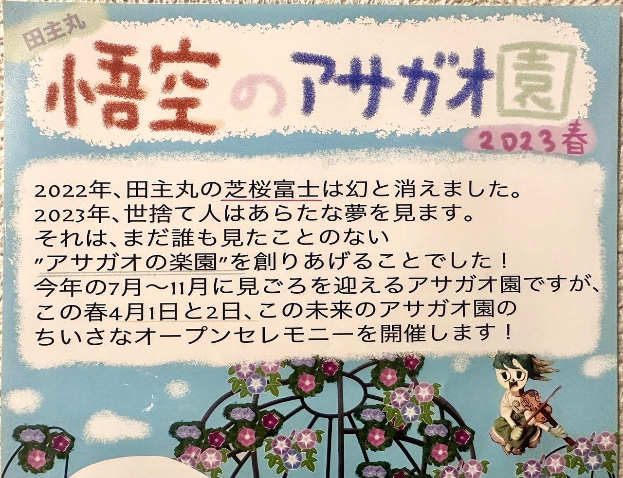 2023年「悟空のアサガオ園」オープンセレモニー