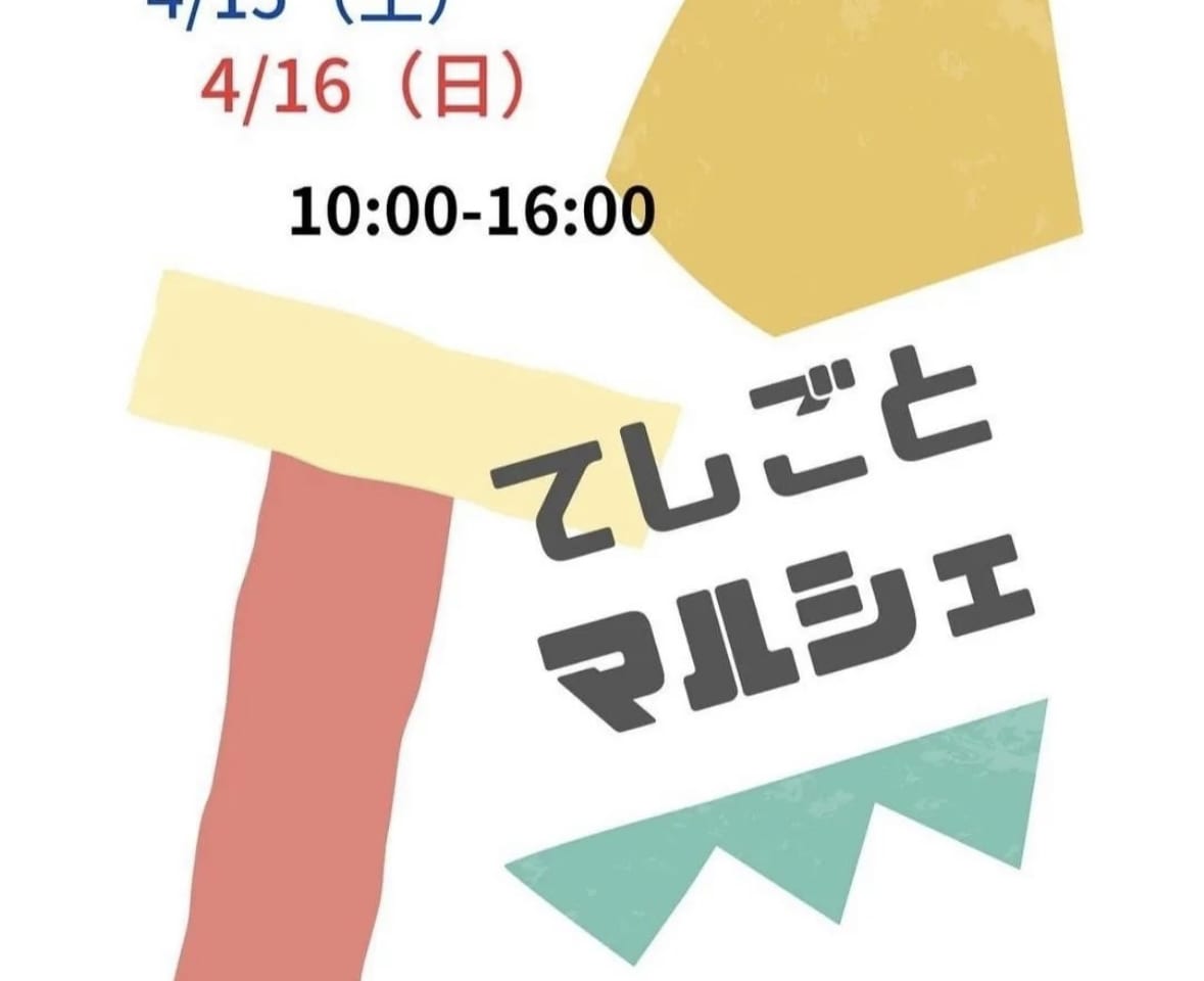 2023年「てしごとマルシェ」