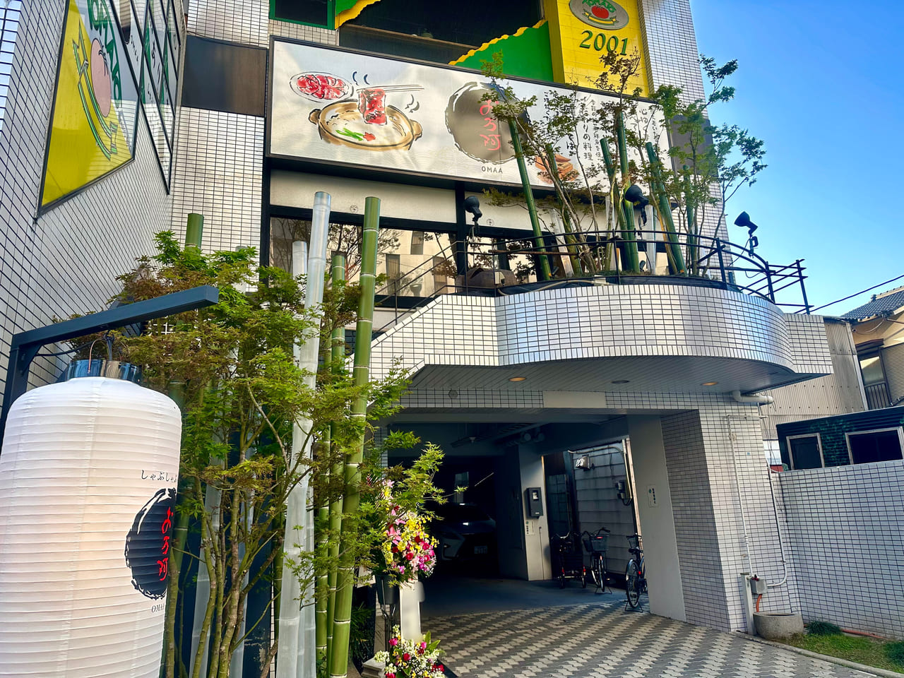 しゃぶしゃぶと和食のお店「お万阿(おまあ)」