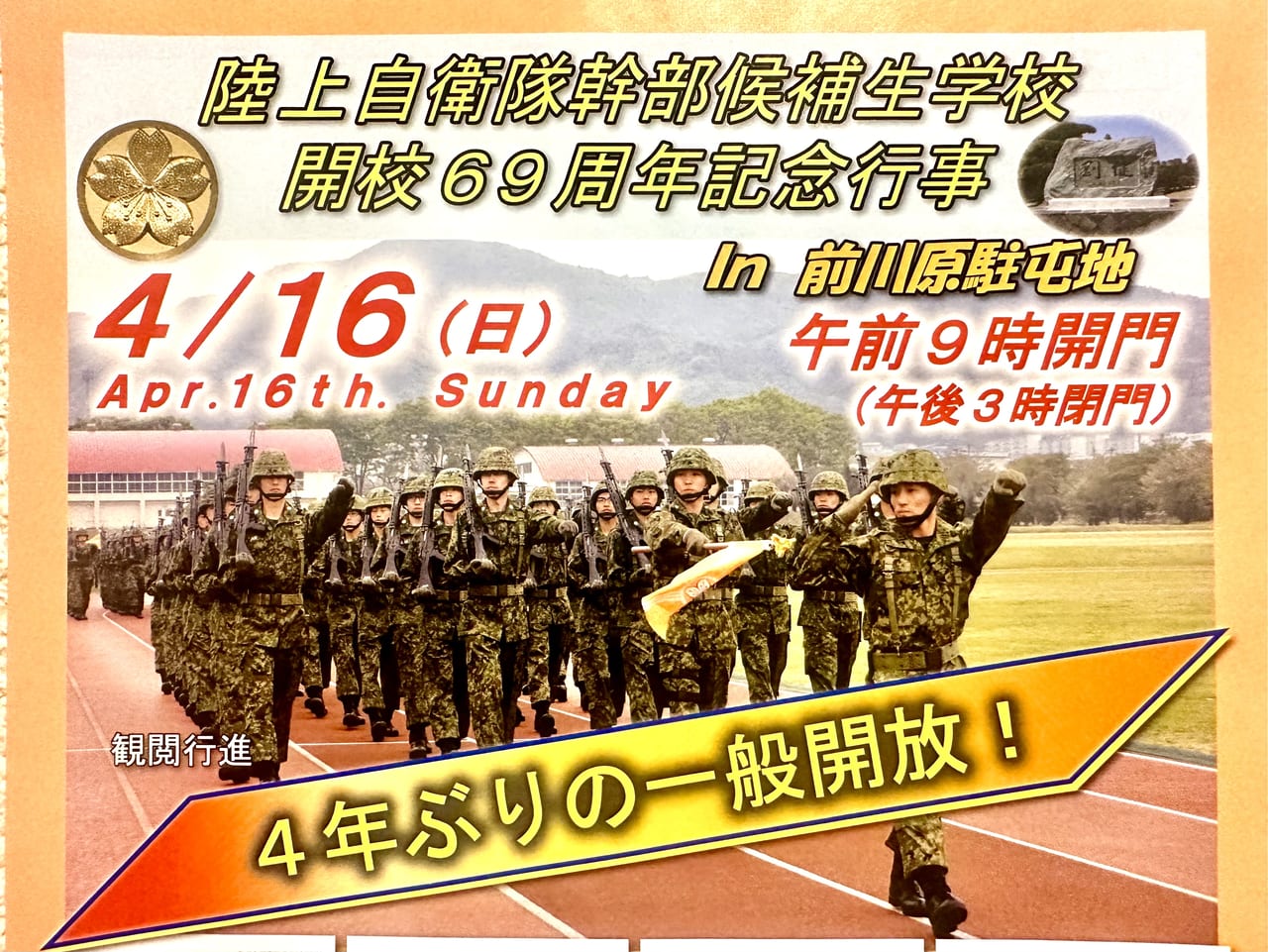 2023年「陸上自衛隊幹部候補生学校 開校69周年記念行事」