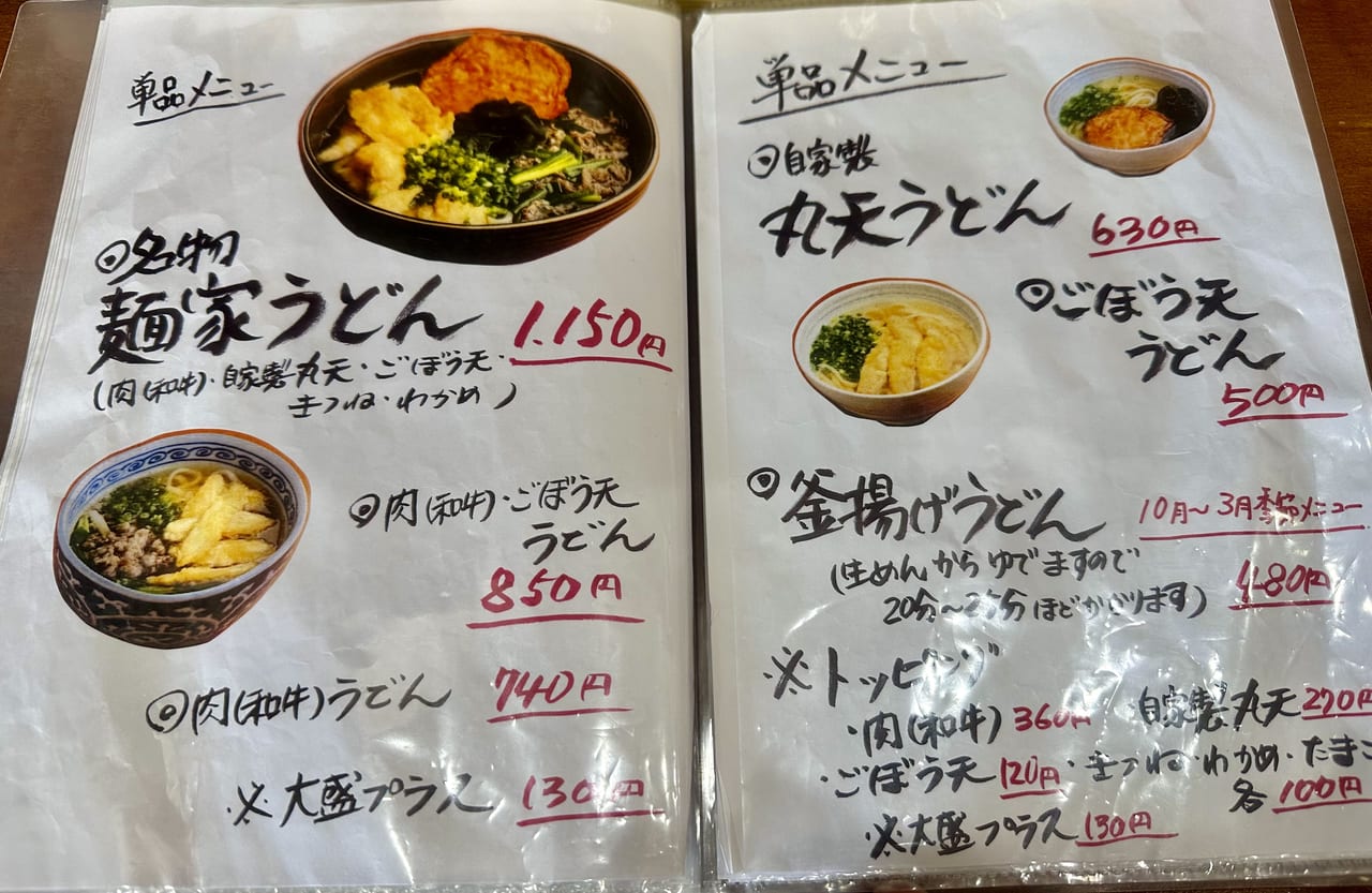 2023年「田中の麺家」メニュー