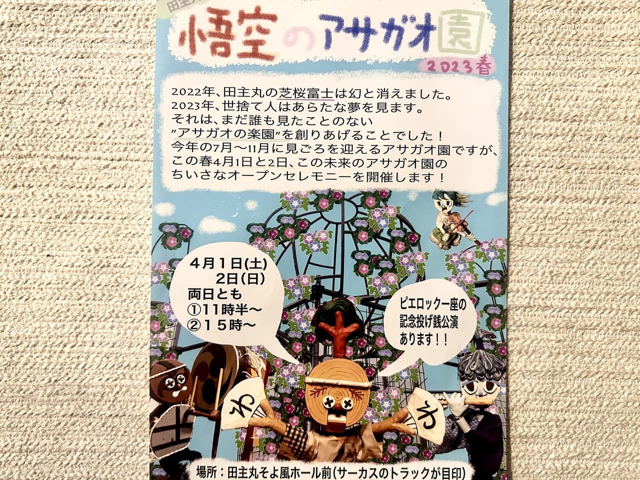 2023年「悟空のアサガオ園」オープンセレモニー