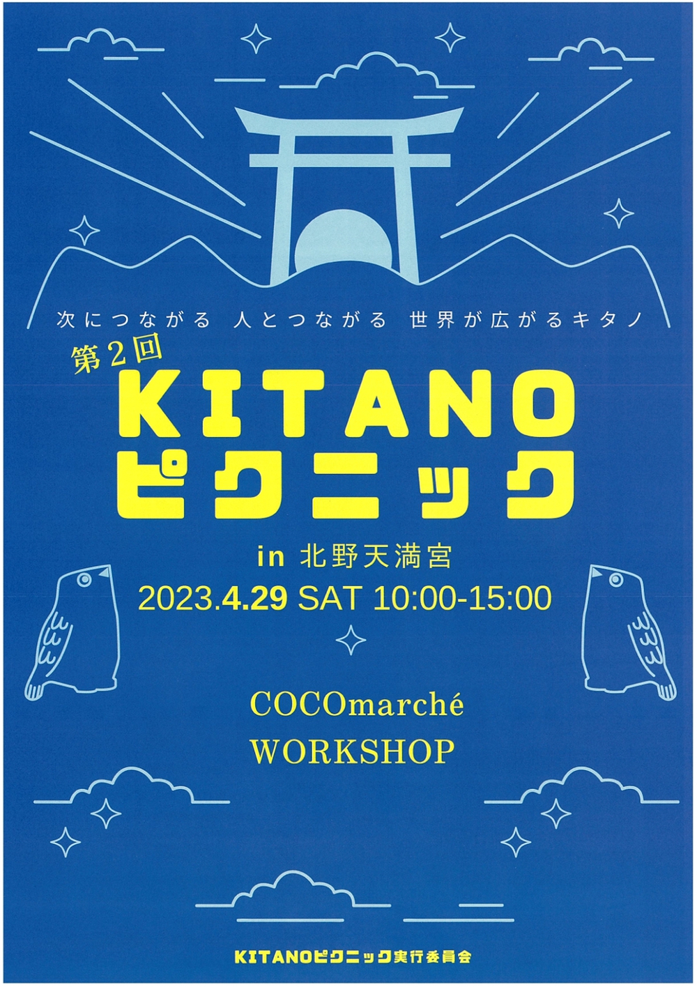 2023年「第2回 KITANOピクニック in COCOmarché」