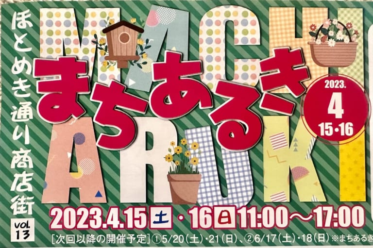 2023年「第13回 4月まちあるき」