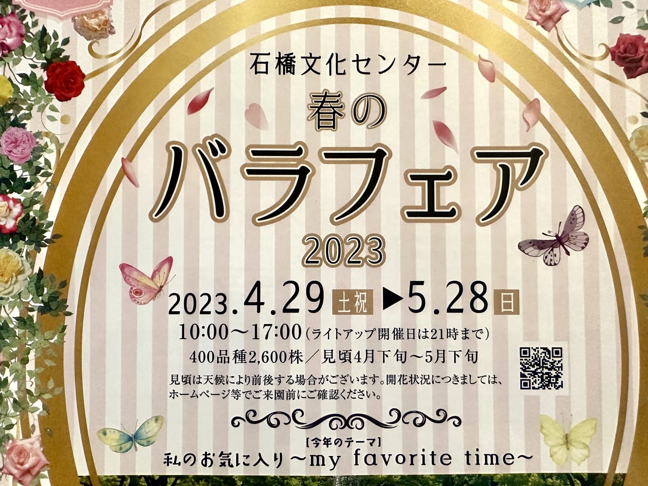 2023年石橋文化センター「春のバラフェア2023」