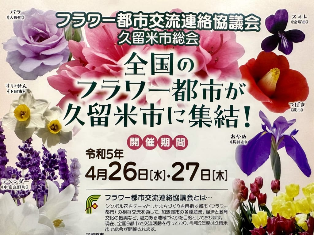 2023年全国のフラワー都市が久留米市に集結！