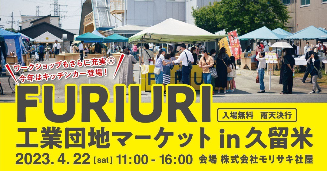 2023年「FURIURI工業団地マーケット」株式会社モリサキ