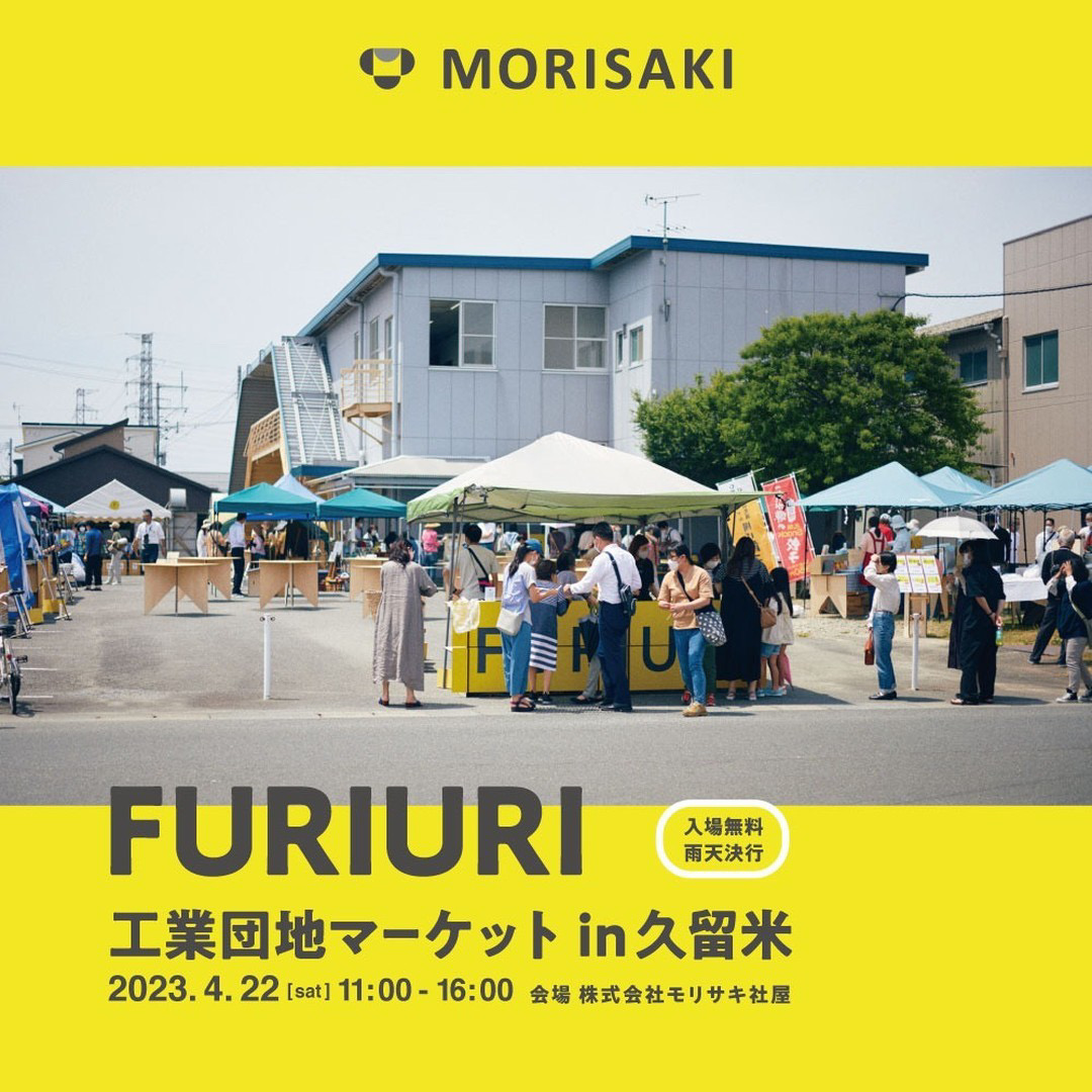 2023年「FURIURI工業団地マーケット」株式会社モリサキ