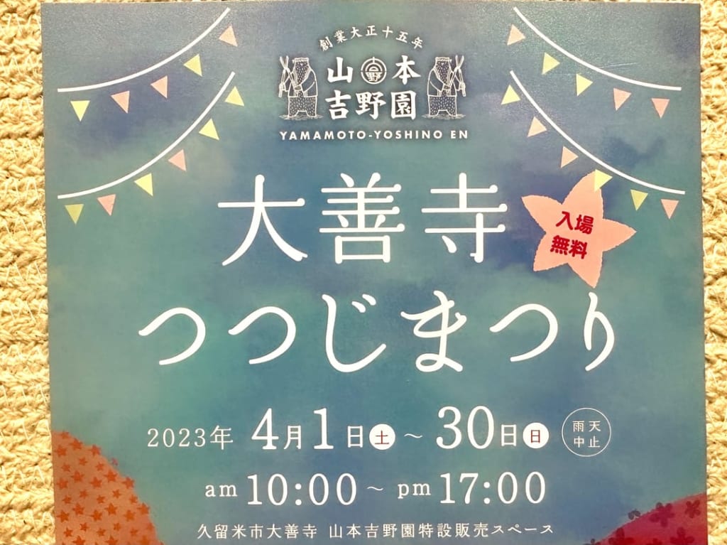 2023年山本吉野園「大善寺つつじまつり」