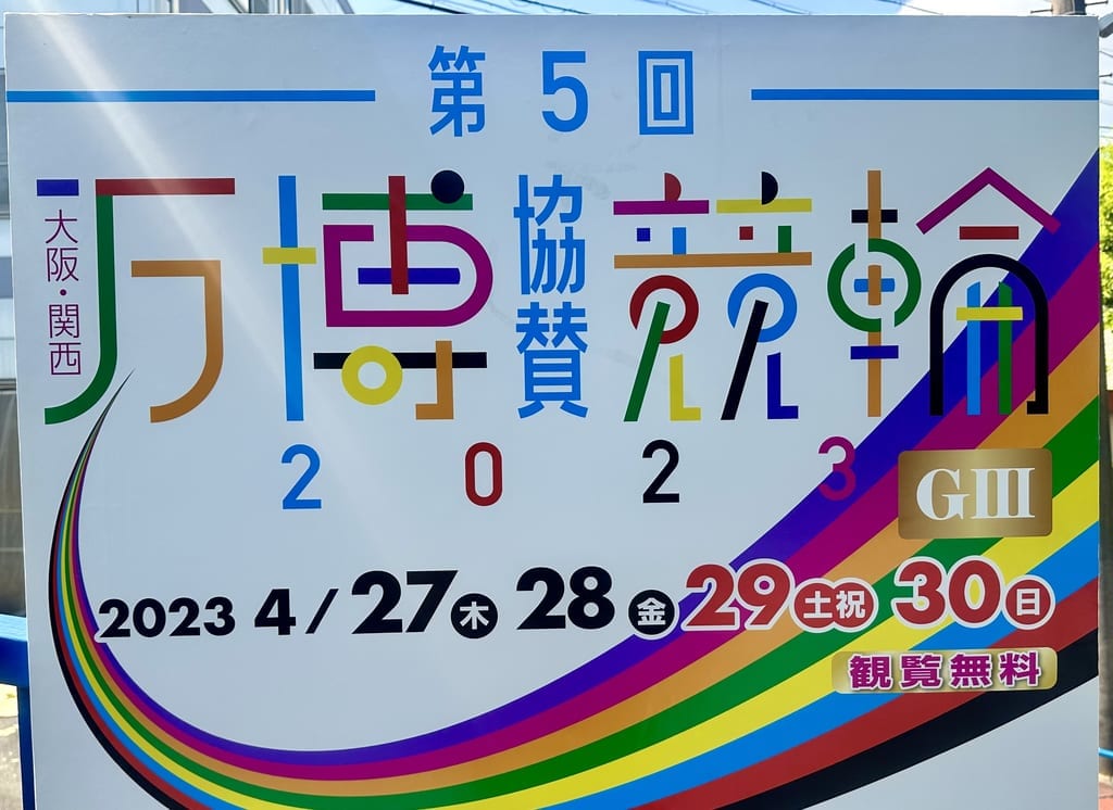 2023年「大阪・関西万博協賛競輪GIII in久留米 」