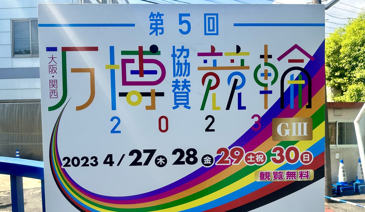 2023年「大阪・関西万博協賛競輪GIII in久留米 」