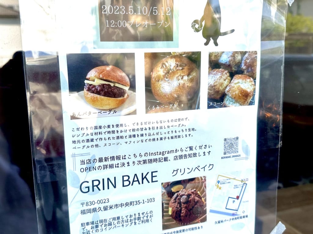 2023年グリンベイク（GRIN BAKE）オープン