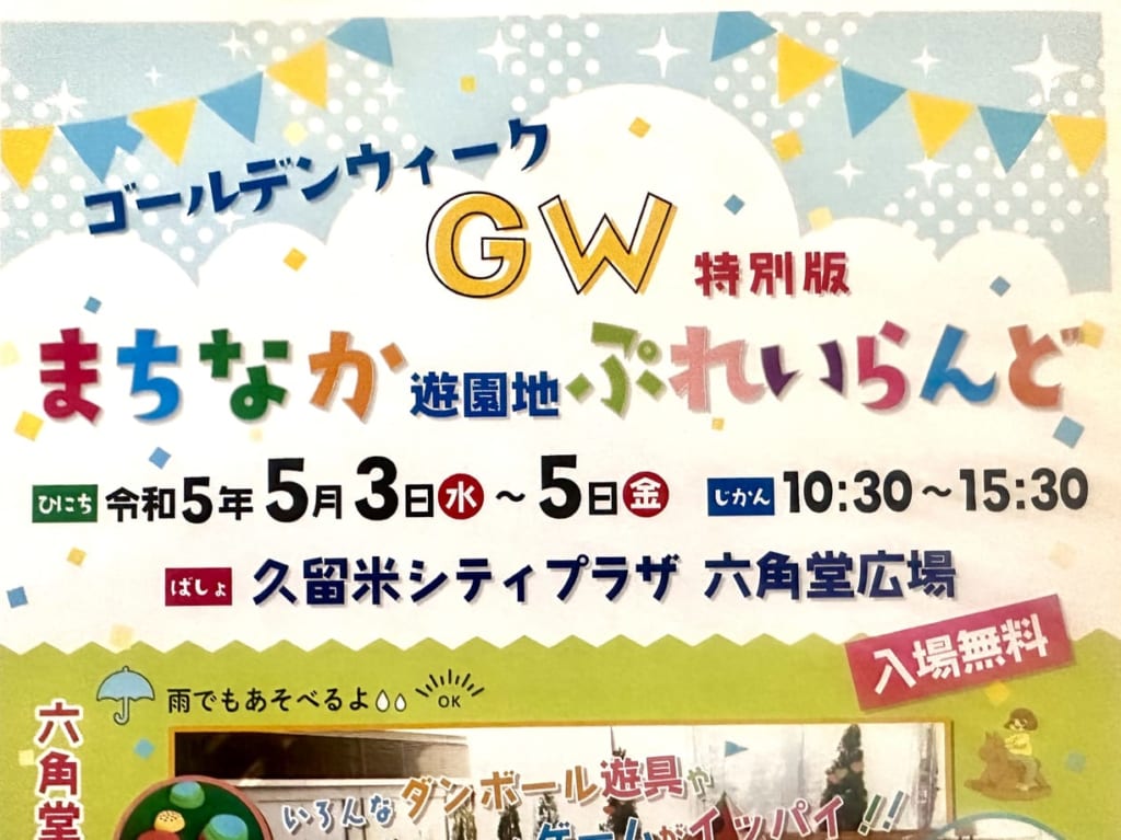 2023年GW特別番「まちなかぷれいらんど」