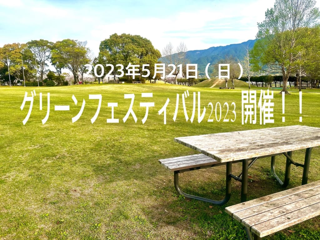 2023年「グリーンフェスティバル2023」