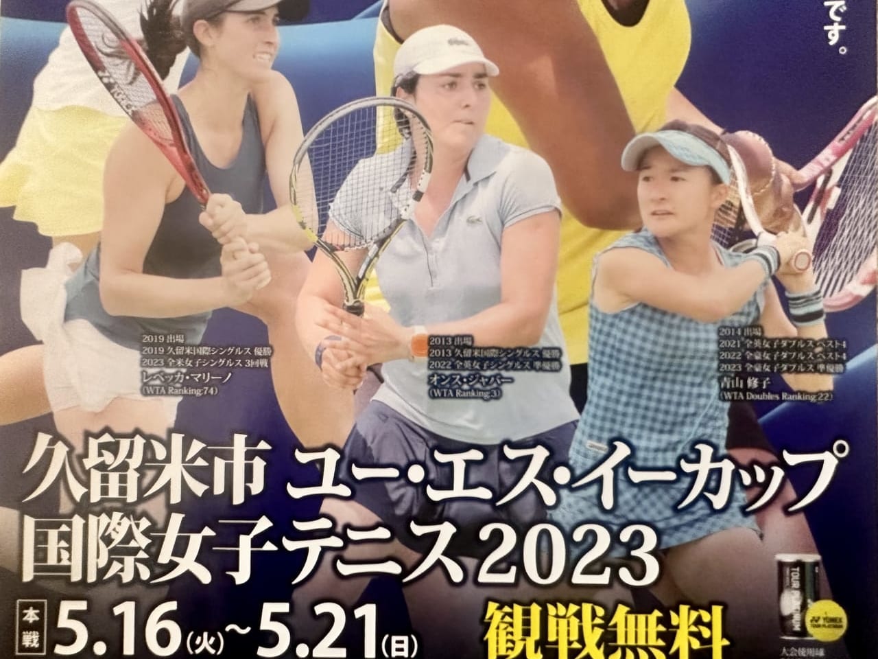 2023年「久留米市ユー・エス・イーカップ国際女子テニス2023 」