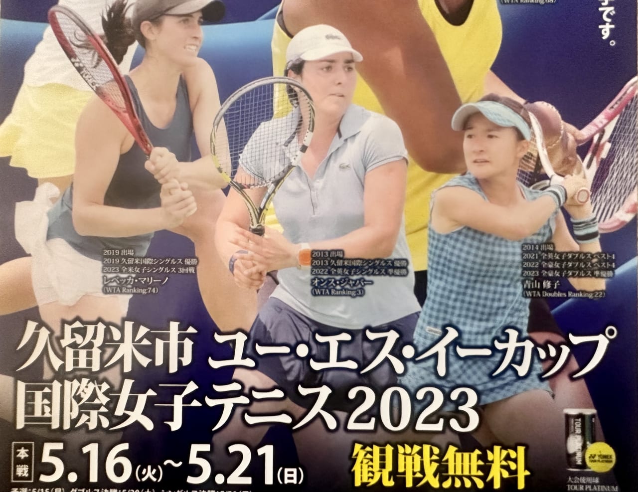 2023年「久留米市ユー・エス・イーカップ国際女子テニス2023 」