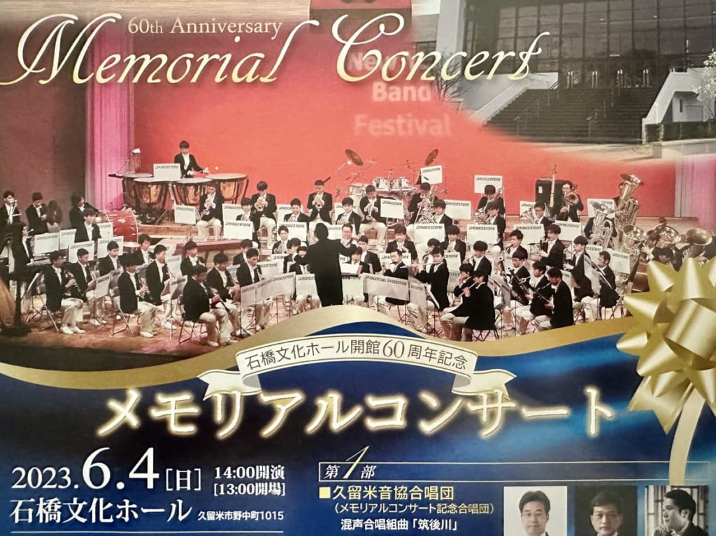 2023年「石橋文化ホール開館60周年記念 メモリアルコンサート」