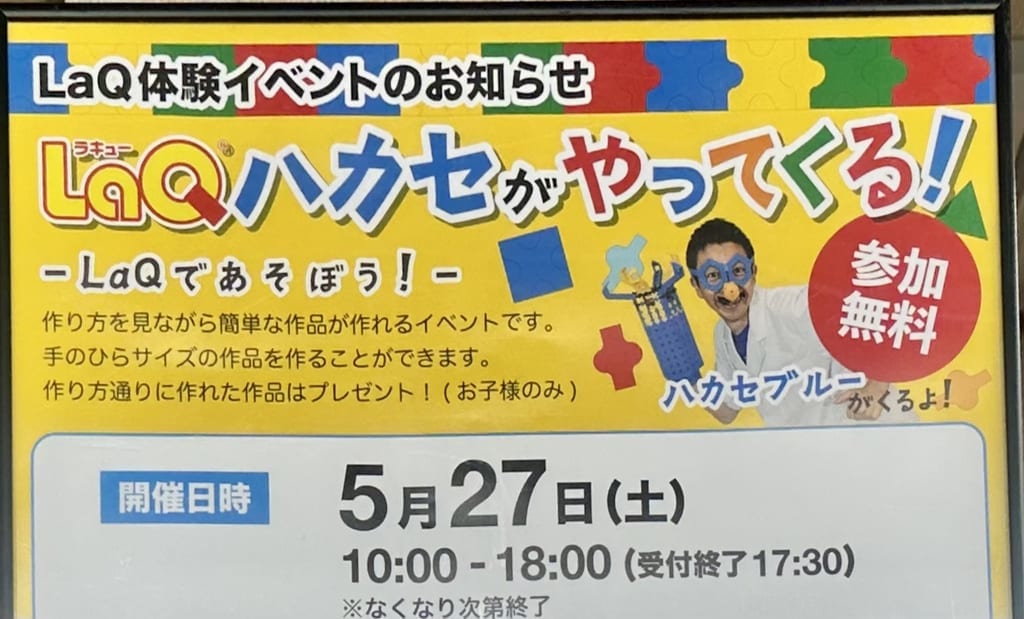 2023年「LaQであそぼう！LaQハカセがやってくる！」
