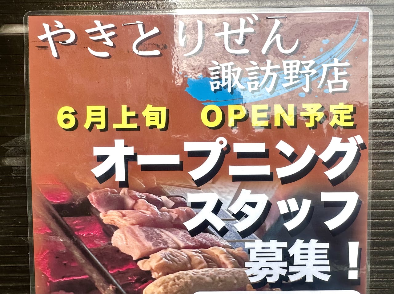 2023年「やきとり ぜん 諏訪野店」