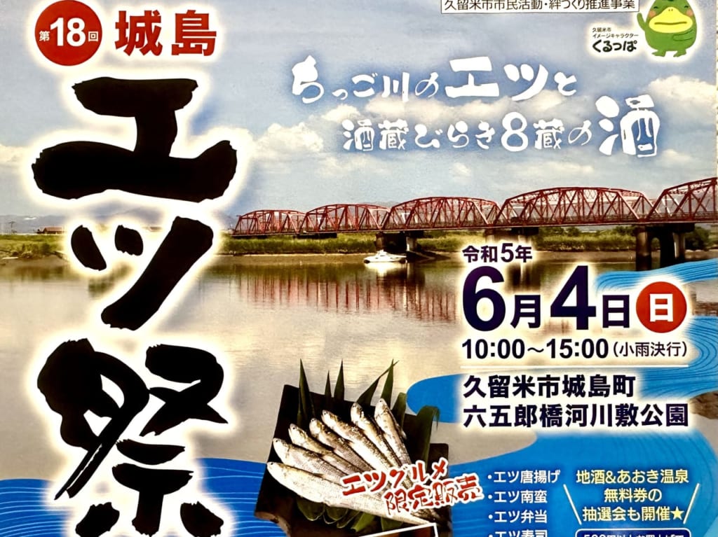 2023年第18回「城島エツ祭」