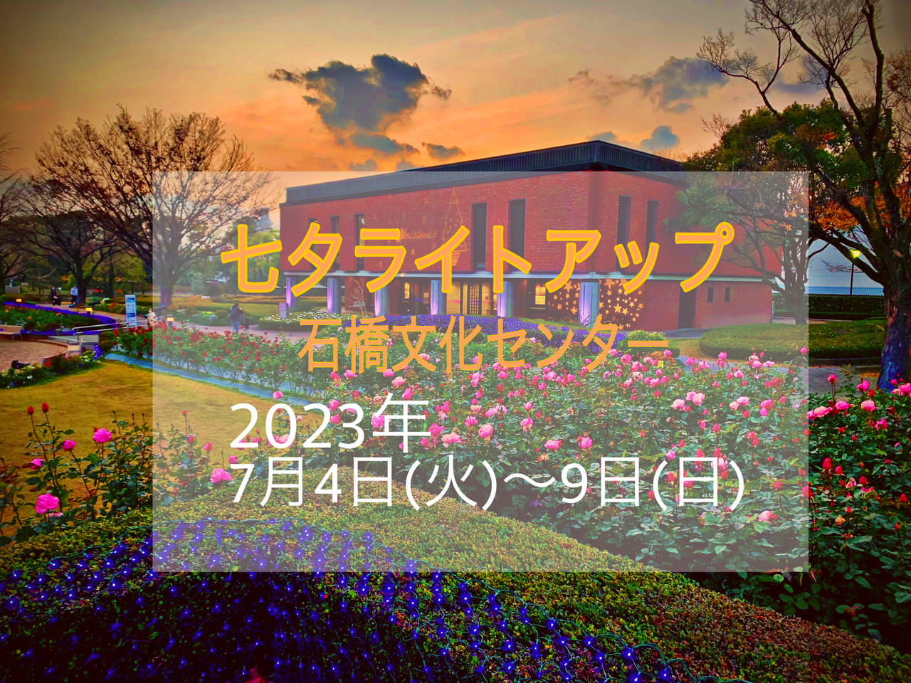 2023年石橋文化センター「七夕ライトアップ」