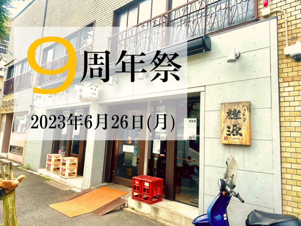 2023年「やきとり雄源」9周年祭