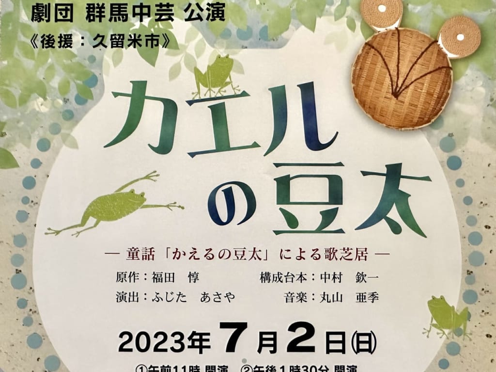 2023年「カエルの豆太」
