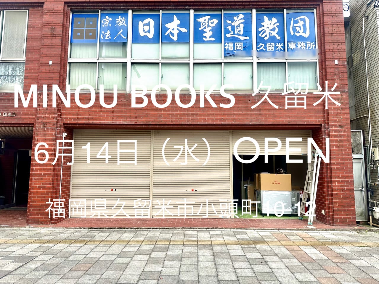 2023年「MINOU BOOKS（ミノウブックス）久留米」オープン