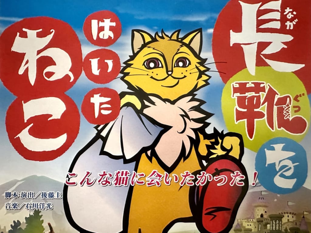 2023年「長靴をはいたねこ」