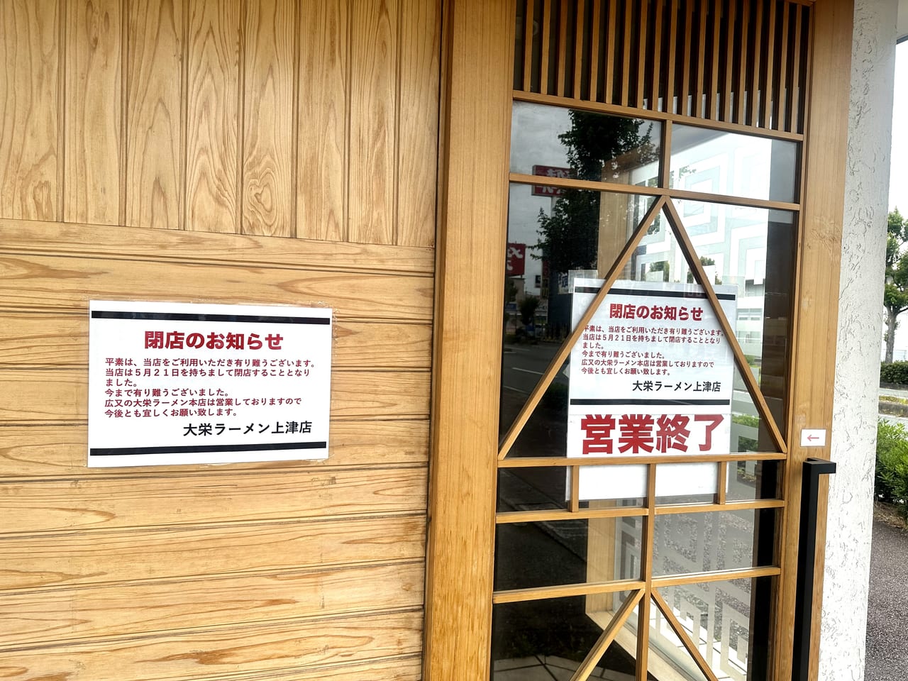 2023年「大栄ラーメン 上津店」閉店