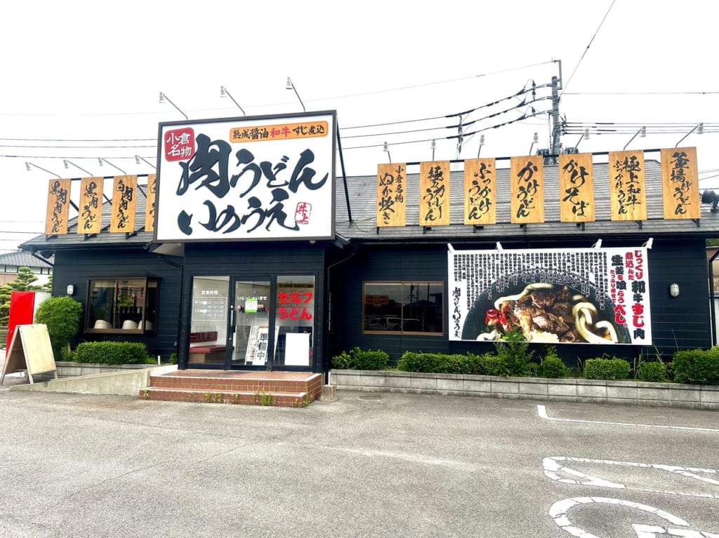 2023年「肉うどん いのうえ 久留米上津店」閉店