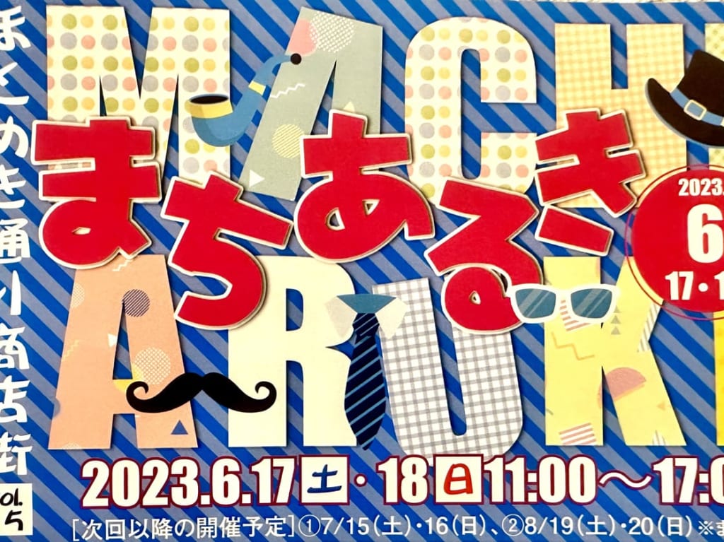 2023年「第15回6月まちあるき」