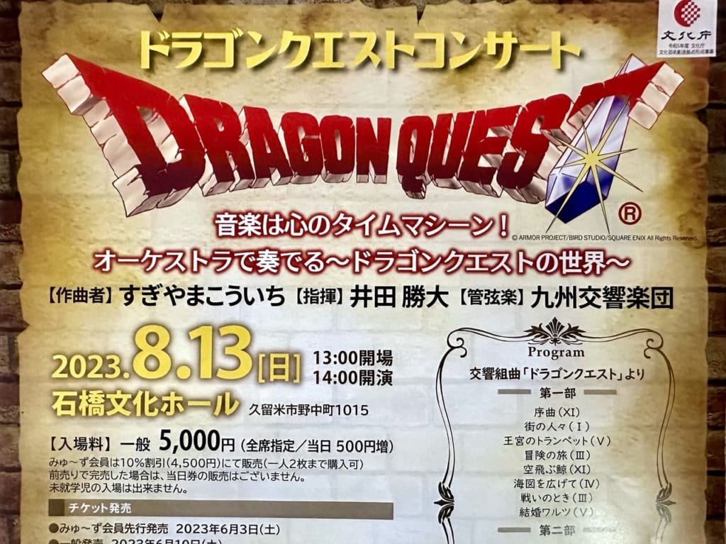 2023年「ドラゴンクエストコンサート2023」