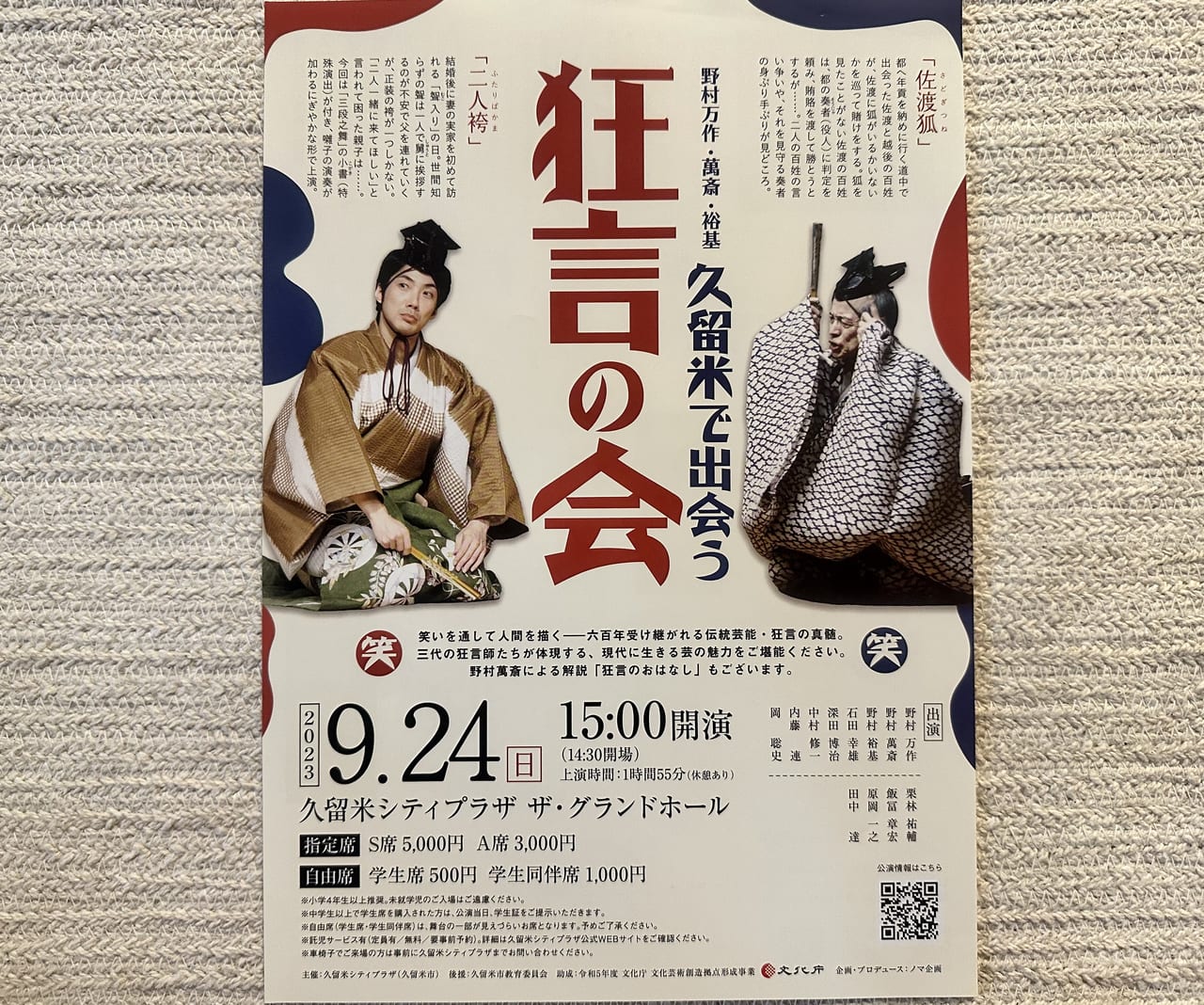 久留米市】江戸時代から300年続く狂言師の野村一家が久留米に！「野村万作・萬斎・裕基 久留米で出会う狂言の会」久留米シティプラザで開催。 |  号外NET 久留米市(筑後北部)