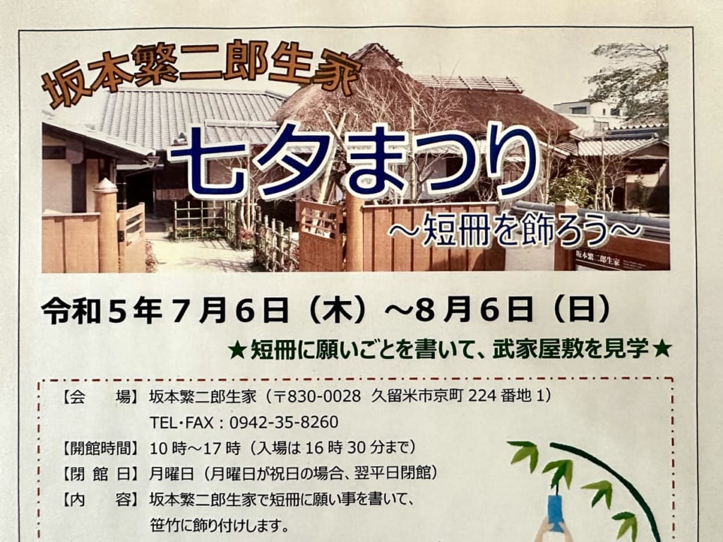2023年「坂本繁二郎の生家 七夕まつり」