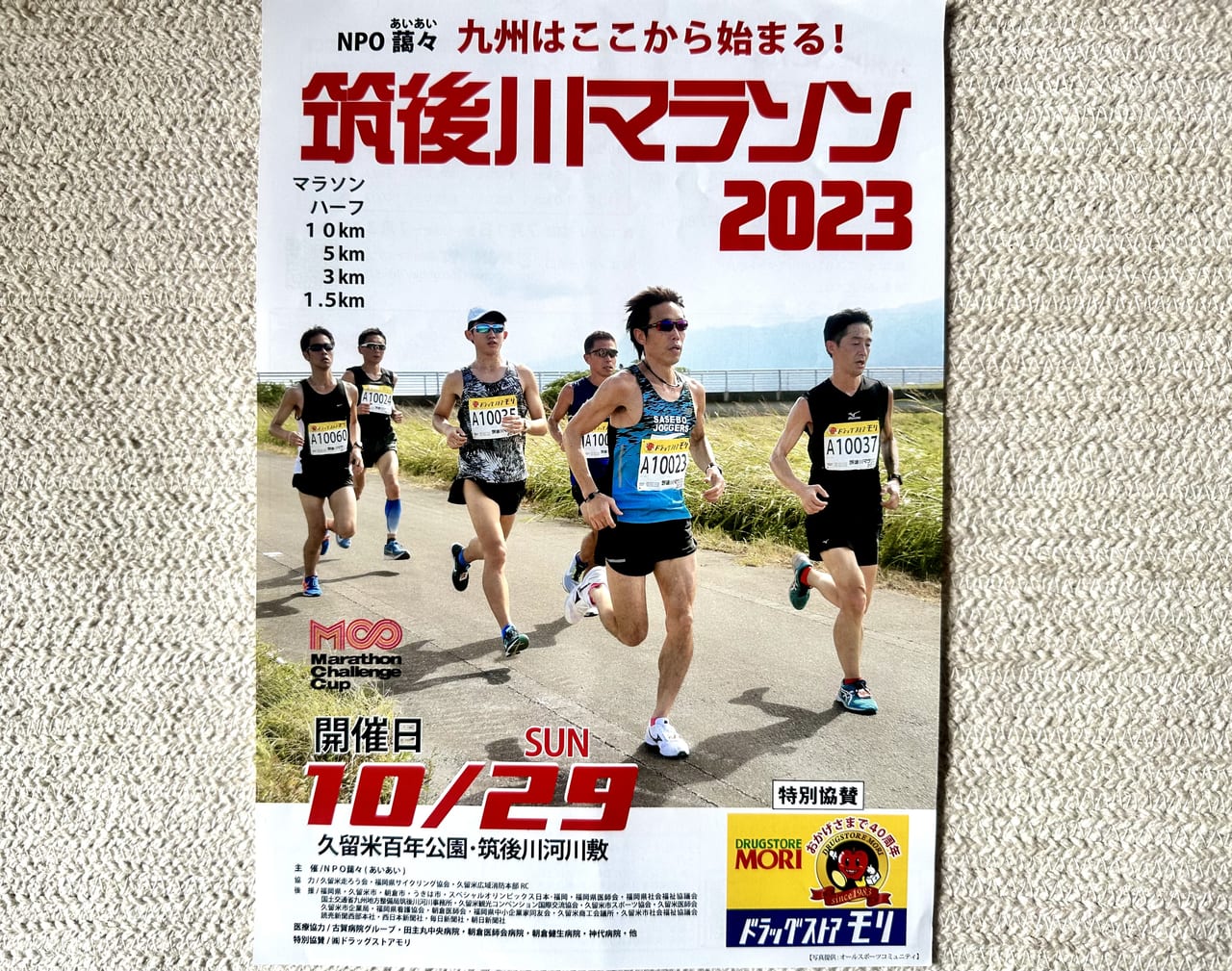 2023年「筑後川マラソン2023」