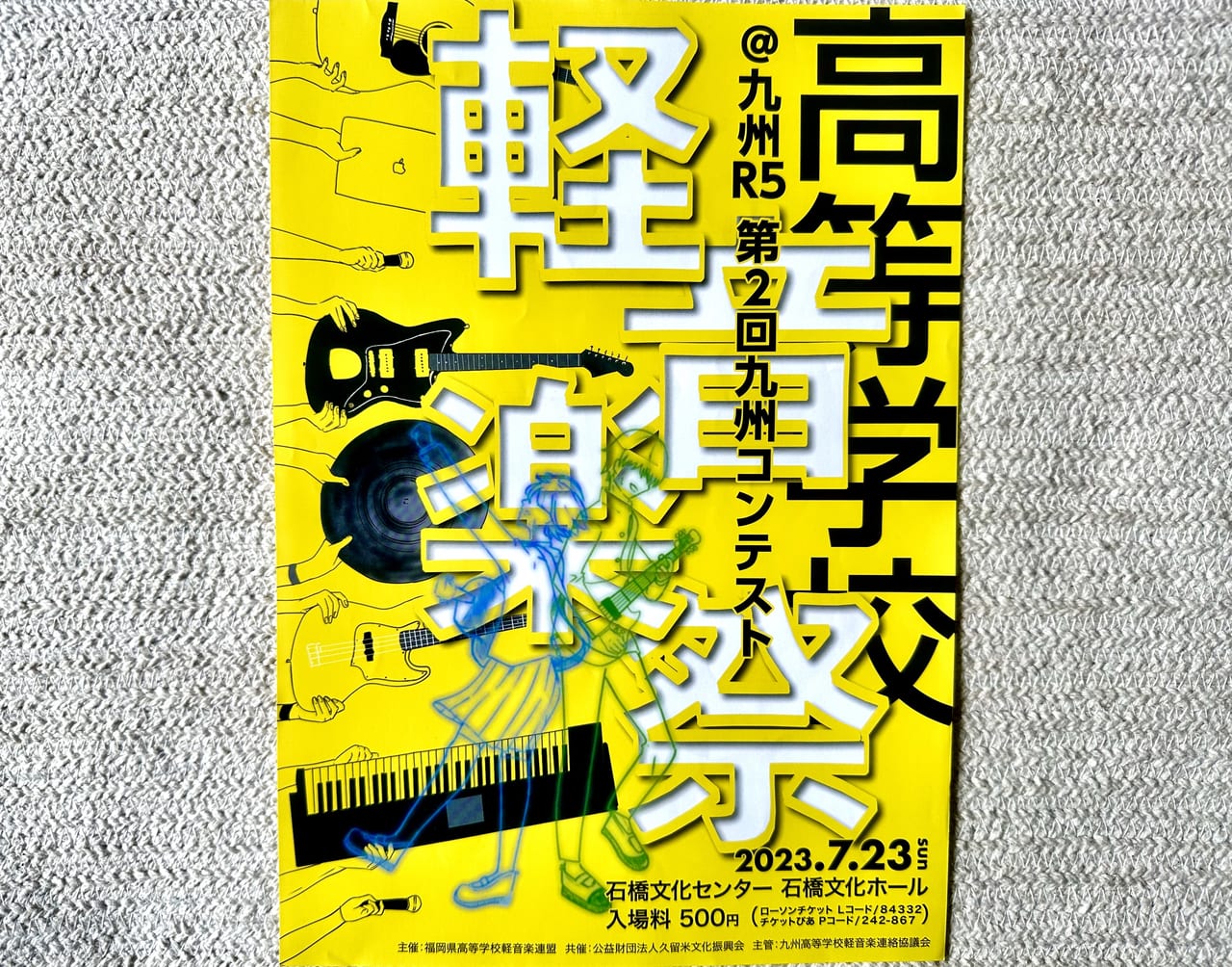 2023年「高等学校軽音楽祭＠九州 R5～第2回九州コンテスト～」