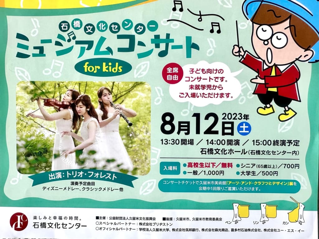 2023年「石橋文化センター ミュージアムコンサート for kids 」